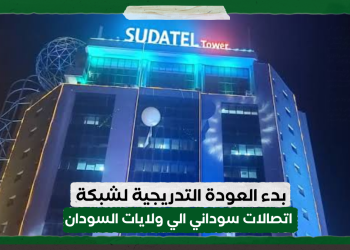 بدء العودة التدريجية لشبكة اتصالات سوداني الي ولايات السودان