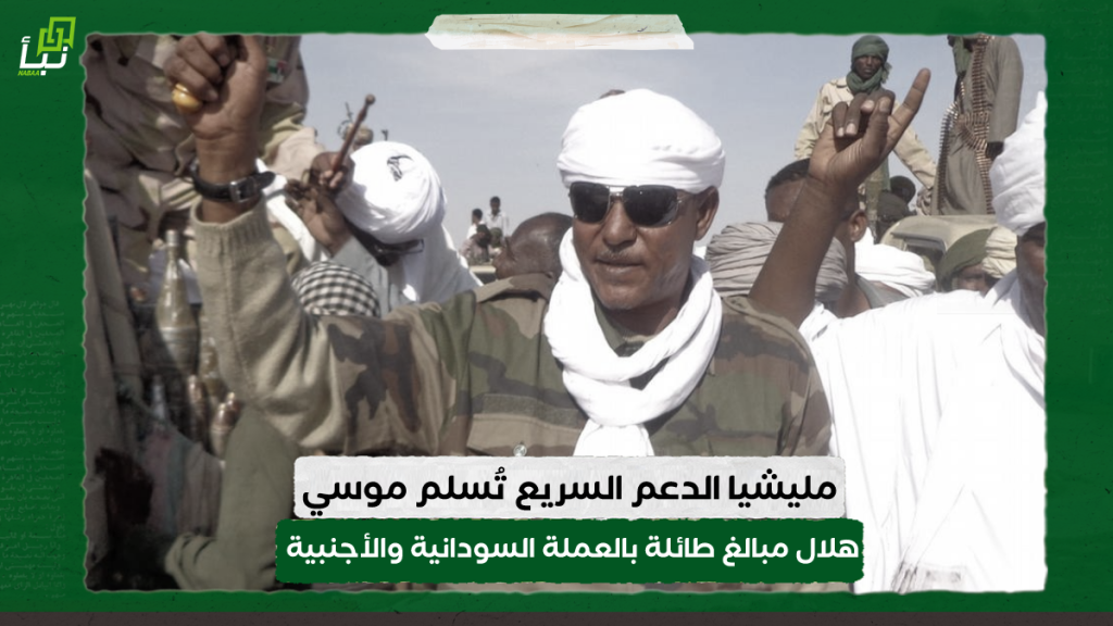 مليشيا الدعم السريع تُسلم موسي هلال مبالغ طائلة بالعملة السودانية والأجنبية 1 IMG 20240213 010717
