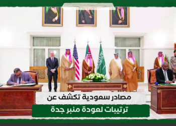 مصادر سعودية تكشف عن ترتيبات لعودة منبر جدة