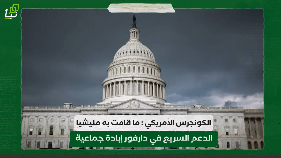 الكونجرس الأمريكي : ما قامت به مليشيا الدعم السريع في دارفور إبادة جماعية 10 الكونجرس الأمريكي : ما قامت به مليشيا الدعم السريع في دارفور إبادة جماعية
