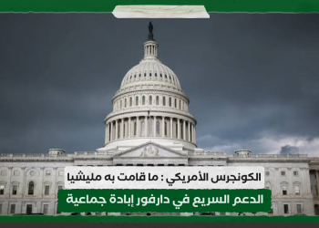 الكونجرس الأمريكي : ما قامت به مليشيا الدعم السريع في دارفور إبادة جماعية