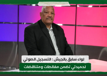 لواء سابق بالجيش : التسجيل الصوتي لحميدتي تضمن مغالطات ومتناقضات