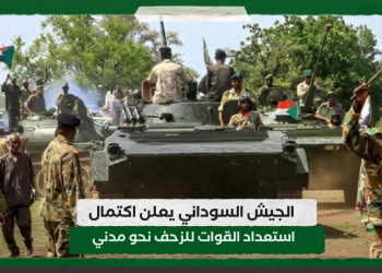 الجيش السوداني يعلن  اكتمال استعداد القوات للزحف نحو مدني
