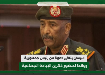 البرهان يتلقى دعوة من رئيس جمهورية رواندا لحضور ذكرى الإبادة الجماعية