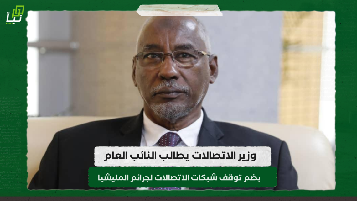 وزير الاتصالات يطالب النائب العام بضم توقف شبكات الاتصالات لجرائم المليشيا