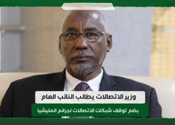 وزير الاتصالات يطالب النائب العام بضم توقف شبكات الاتصالات لجرائم المليشيا