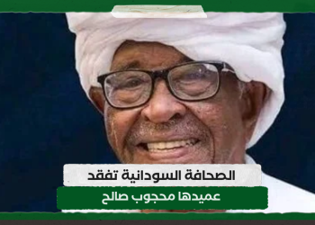 الصحافة السودانية تفقد عميدها محجوب صالح 17 الصحافة السودانية تفقد عميدها محجوب صالح