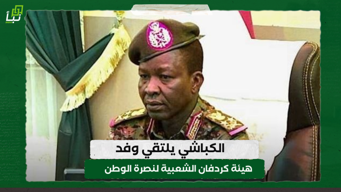 الكباشي يلتقي وفد هيئة كردفان الشعبية لنصرة الوطن 9 الكباشي يلتقي وفد هيئة كردفان الشعبية لنصرة الوطن