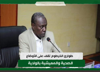 طوارئ الخرطوم تقف على الأوضاع الصحية والمعيشية بالولاية
