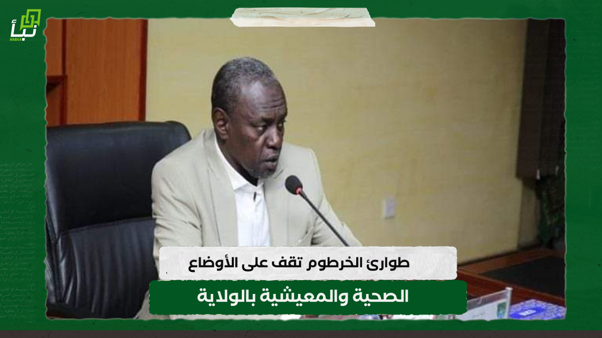 طوارئ الخرطوم تقف على الأوضاع الصحية والمعيشية بالولاية 10 طوارئ الخرطوم تقف على الأوضاع الصحية والمعيشية بالولاية