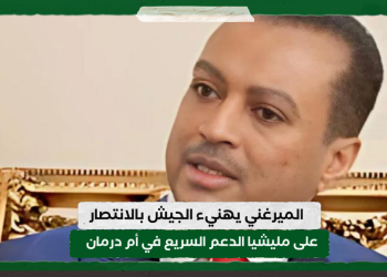الميرغني يهنئ بالانتصار علي مليشيا الدعم السريع في أم درمان
