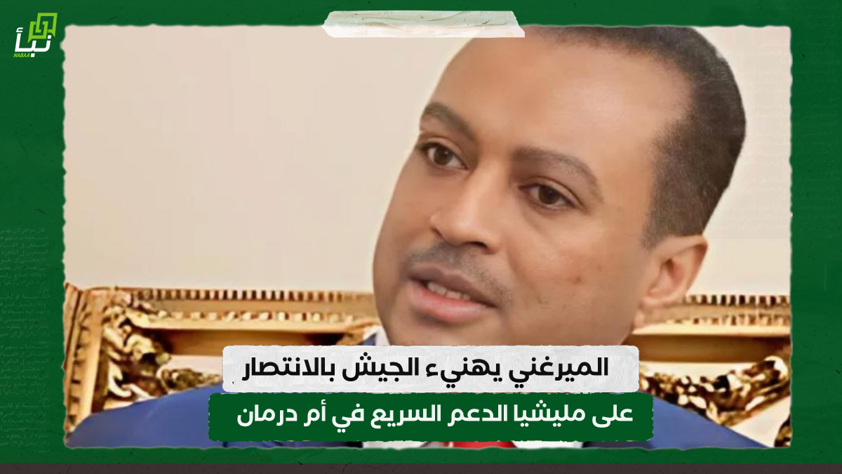 الميرغني يهنئ بالانتصار علي مليشيا الدعم السريع في أم درمان 10 الميرغني يهنئ بالانتصار علي مليشيا الدعم السريع في أم درمان