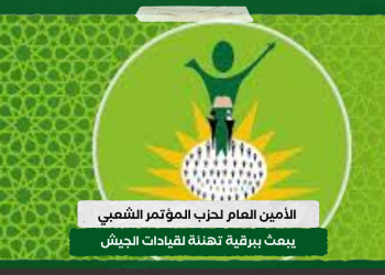 الأمين العام لحزب المؤتمر الشعبي يبعث ببرقية تهنئة لقيادات الجيش