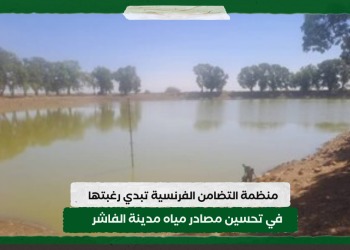 منظمة التضامن الفرنسية تبدي رغبتها في تحسين مصادر مياه مدينة الفاشر