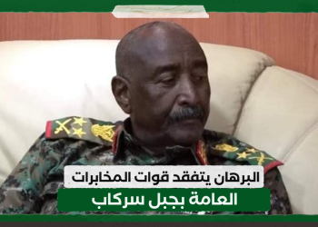 البرهان يتفقد قوات المخابرات العامة بجبل سركاب