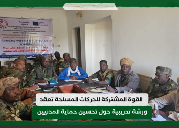 القوة المشتركة للحركات المسلحة تعقد ورشة تدريبية حول تحسين حماية المدنيين
