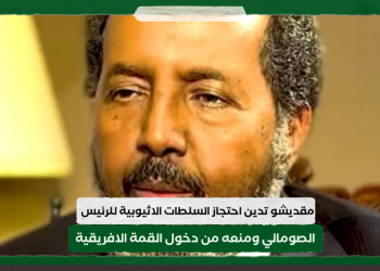 مقديشو تدين احتجاز السلطات الاثيوبية للرئيس الصومالي ومنعه من دخول القمة الافريقية