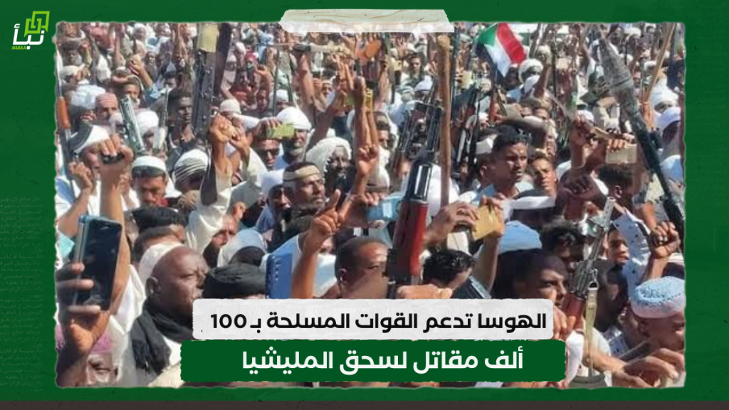 الهوسا تدعم القوات المسلحة بـ 100ألف مقاتل لسحق المليشيا 1 IMG 20240218 123900