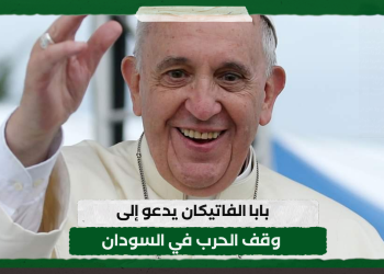 بابا الفاتيكان يدعو إلى وقف الحرب في السودان 19 بابا الفاتيكان يدعو إلى وقف الحرب في السودان