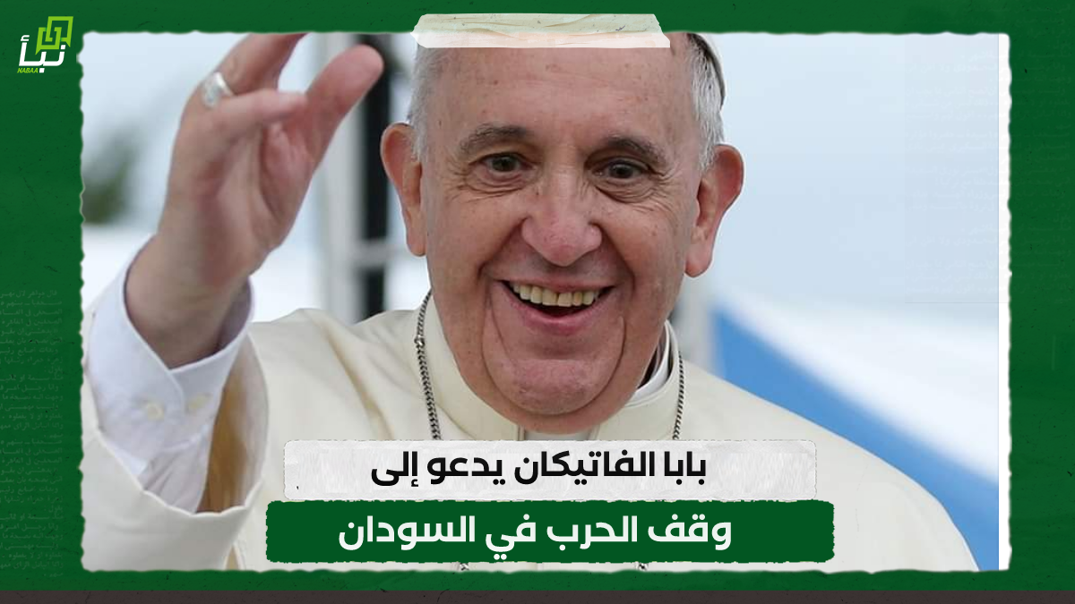 بابا الفاتيكان يدعو إلى وقف الحرب في السودان 10 بابا الفاتيكان يدعو إلى وقف الحرب في السودان
