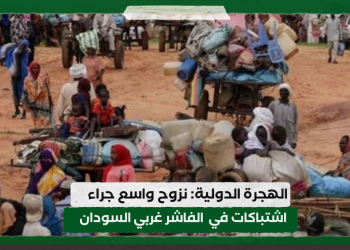الهجرة الدولية: نزوح واسع جراء اشتباكات في الفاشر غربي السودان 18 الهجرة الدولية: نزوح واسع جراء اشتباكات في الفاشر غربي السودان