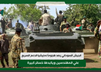 الجيش السوداني يصد هجوماً لمليشيا الدعم السريع علي المهندسين ويكبدها خسائر كبيرة