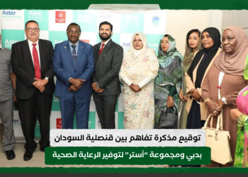 توقيع مذكرة تفاهم بين قنصلية السودان بدبي ومجموعة “أستر” لتوفير الرعاية الصحية 17 توقيع مذكرة تفاهم بين قنصلية السودان بدبي ومجموعة “أستر” لتوفير الرعاية الصحية