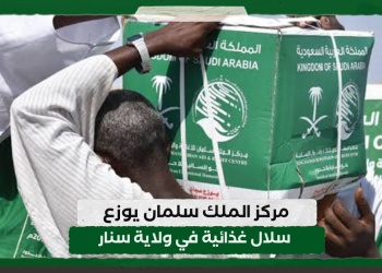 مركز الملك سلمان يوزع سلال غذائية في ولاية سنار