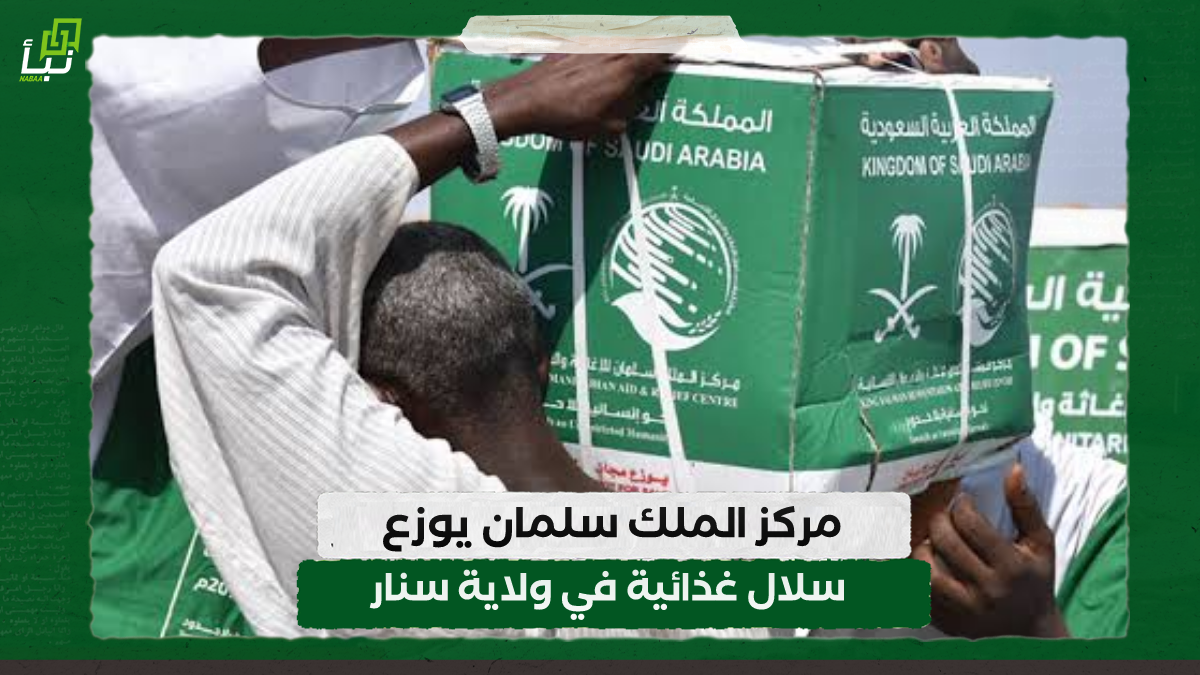 مركز الملك سلمان يوزع سلال غذائية في ولاية سنار 10 مركز الملك سلمان يوزع سلال غذائية في ولاية سنار