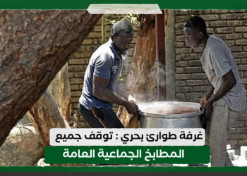 غرفة طوارئ بحري : توقف جميع المطابخ الجماعية العامة