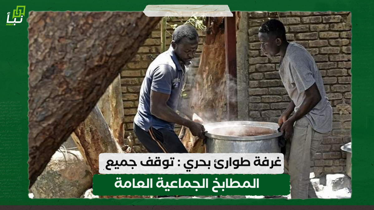 غرفة طوارئ بحري : توقف جميع المطابخ الجماعية العامة 10 غرفة طوارئ بحري : توقف جميع المطابخ الجماعية العامة