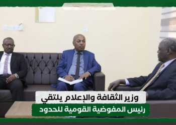 وزير الثقافة والإعلام يلتقي رئيس المفوضية للحدود