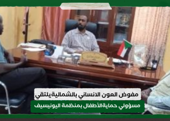 مفوض العون الانساني بالشماليةيلتقي مسؤولي حمايةالأطفال بمنظمة اليونيسيف