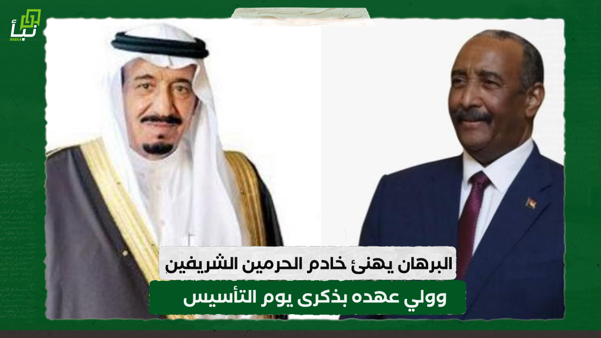 البرهان يهنئ خادم الحرمين الشريفين وولي عهده بذكرى يوم التأسيس 9 البرهان يهنئ خادم الحرمين الشريفين وولي عهده بذكرى يوم التأسيس
