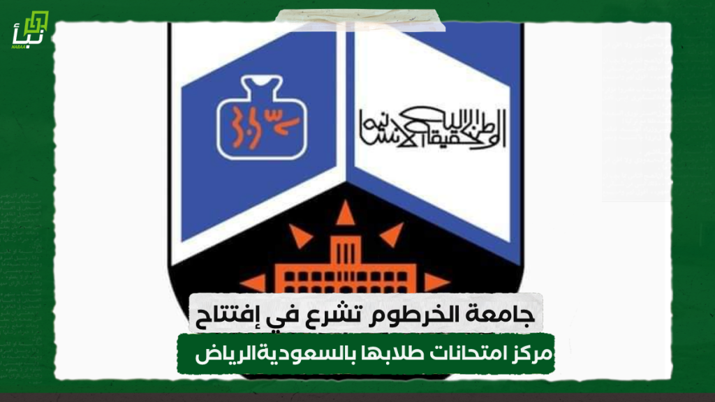 جامعة الخرطوم تشرع في إفتتاح مركز امتحانات طلابها بالسعوديةالرياض 1 IMG 20240221 124256