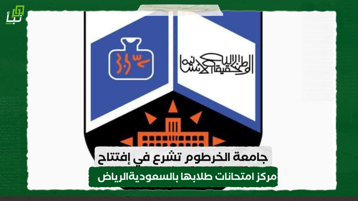 جامعة الخرطوم تشرع في إفتتاح مركز امتحانات طلابها بالسعوديةالرياض 10 جامعة الخرطوم تشرع في إفتتاح مركز امتحانات طلابها بالسعوديةالرياض