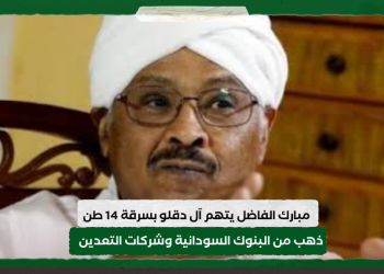 مبارك الفاضل يتهم آل دقلو بسرقة 14 طن ذهب من البنوك السودانية وشركات التعدين