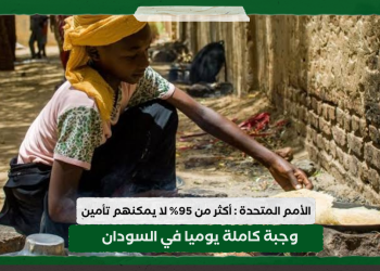 الأمم المتحدة : أكثر من 95% لا يمكنهم تأمين وجبة كاملة يوميا في السودان 11 الأمم المتحدة : أكثر من 95% لا يمكنهم تأمين وجبة كاملة يوميا في السودان
