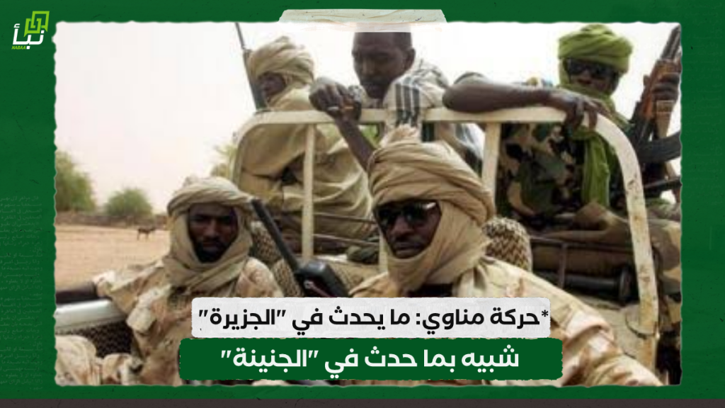 حركة مناوي: ما يحدث في "الجزيرة" شبيه بما حدث في "الجنينة" 1 IMG 20240222 145341