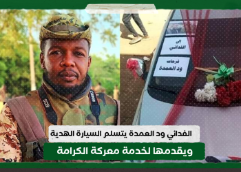 الفدائي ود العمدة يتسلم السيارة الهدية .. ويقدمها لخدمة معركة الكرامة