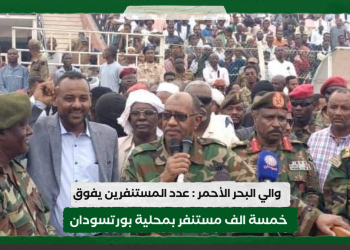 والي البحر الأحمر : عدد المستنفرين  بالولاية يفوق خمسة الف مستنفر بمحلية بورتسودان