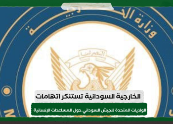 الخارجية السودانية تستنكر اتهامات الولايات المتحدة للجيش عن المساعدات الإنسانية