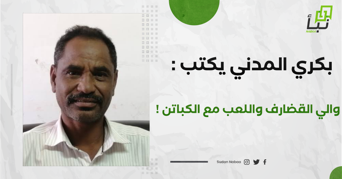 بكري المدني :والى القضارف واللعب مع الكباتن! 10 بكري المدني :والى القضارف واللعب مع الكباتن!
