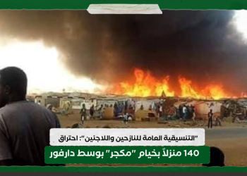 "التنسيقية العامة للنازحين واللاجئين": احتراق 140 منزلاً بخيام "مكجر" بوسط دارفور 12 “التنسيقية العامة للنازحين واللاجئين”: احتراق 140 منزلاً بخيام “مكجر” بوسط دارفور