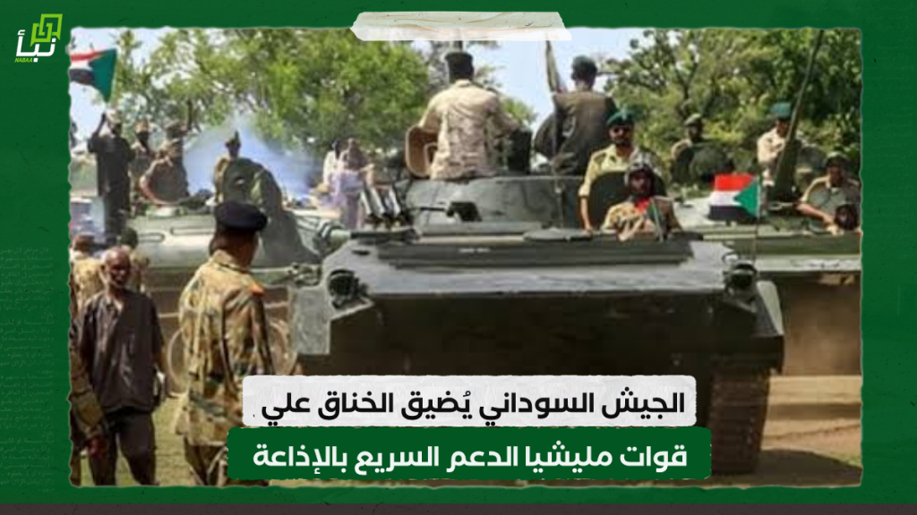 الجيش السوداني يُضيق الخناق علي قوات مليشيا الدعم السريع بالإذاعة 1 IMG 20240225 142416