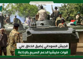 الجيش السوداني يُضيق الخناق علي قوات مليشيا الدعم السريع بالإذاعة