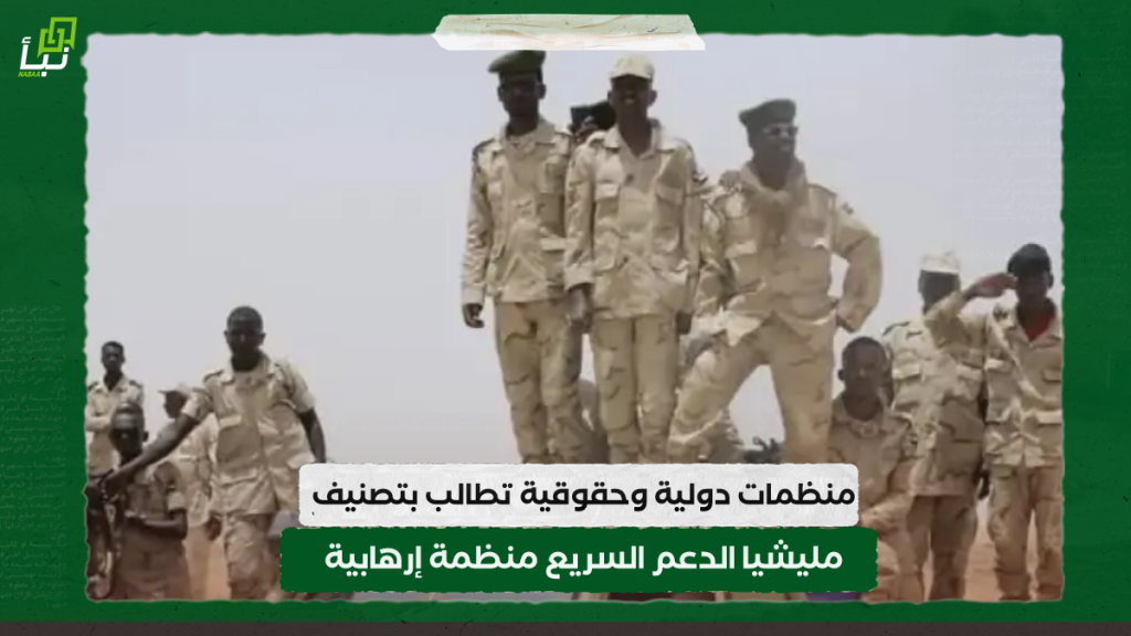 منظمات دولية وحقوقية تطالب بتصنيف مليشيا الدعم السريع "منظمة إرهابية" 1 IMG 20240225 143131