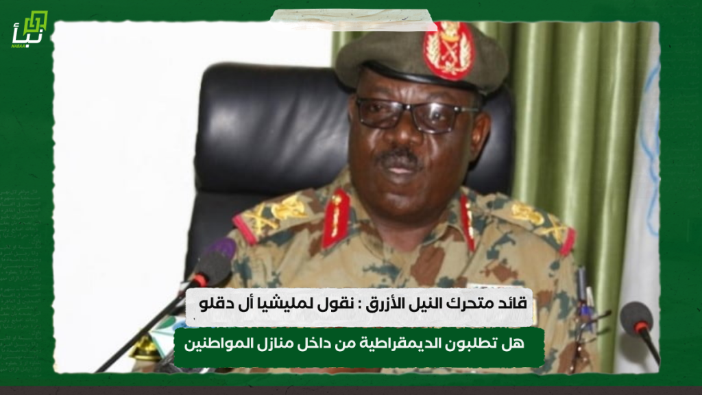 قائد متحرك النيل الأزرق : نقول لمليشيا أل دقلو هل تطلبون الديمقراطية من داخل منازل المواطنين 1 IMG 20240225 153656