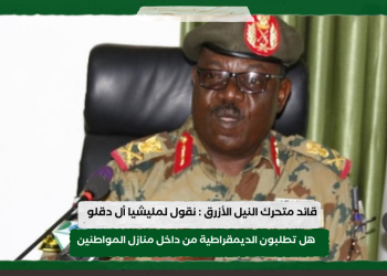 قائد متحرك النيل الأزرق : نقول لمليشيا أل دقلو هل تطلبون الديمقراطية من داخل منازل المواطنين