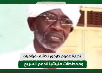 بالفيديو .. نظارة عموم دارفور تكشف مؤامرات ومخططات  مليشيا الدعم السريع